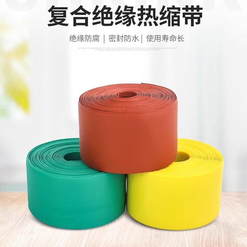 复合绝缘热缩带